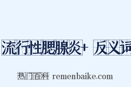 流行性腮腺炎+反义词是什么意思的图片